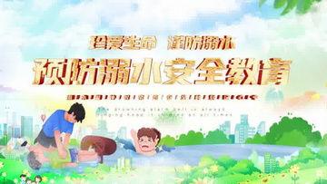 防溺水成人宣传视频制作,防溺水知识普及与自救技能教学
