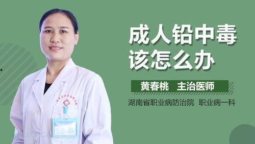 成人铅中毒怎么补救视频,视频解析